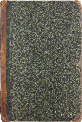 [Первый русский комикс]. Туркестанов Ф.Н. Вояж господина Незабудки в Пятигорск. Его лечение, похождения, сенсации и разочарования. Повесть в лицах. СПб.: Изд. А. Баумана, 1875.